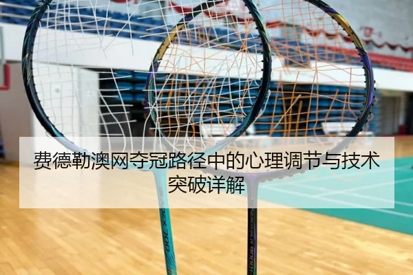 费德勒澳网夺冠路径中的心理调节与技术突破详解